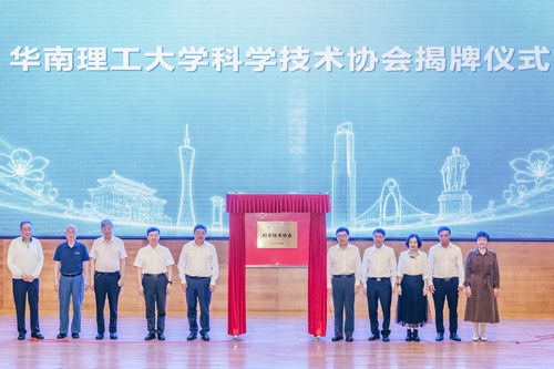 服务高水平科技自立自强 华南理工大学科学技术协会揭牌成立